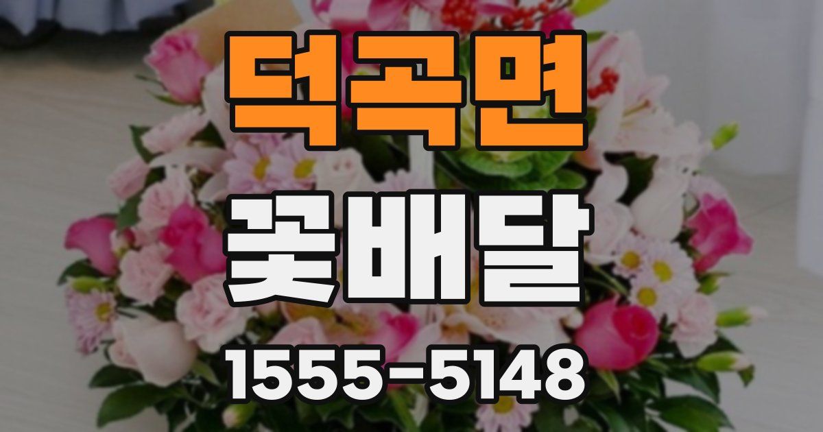 덕곡면 꽃배달