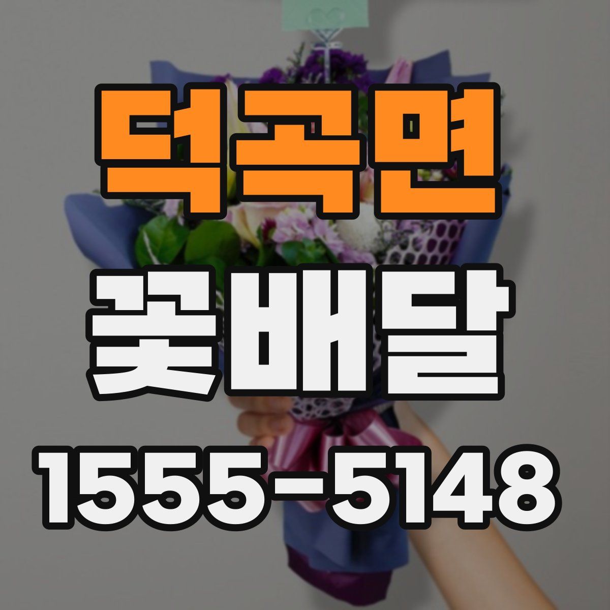 덕곡면 꽃배달