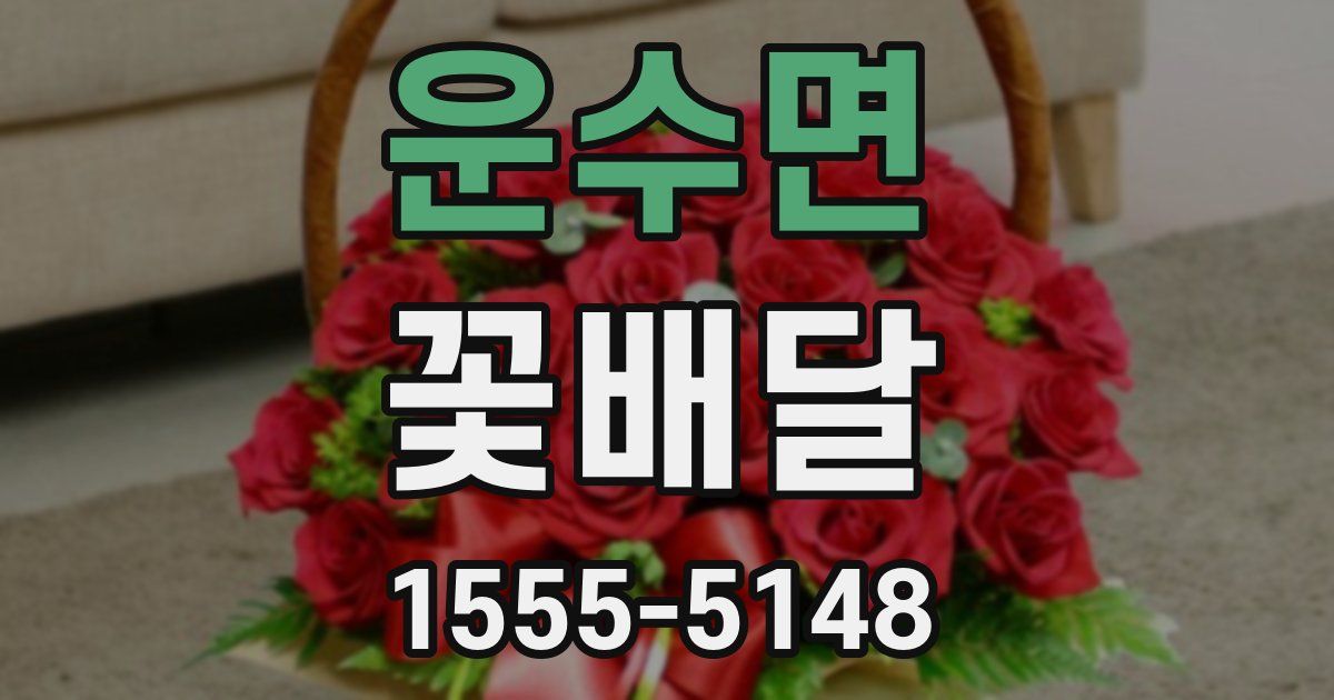 운수면 꽃배달