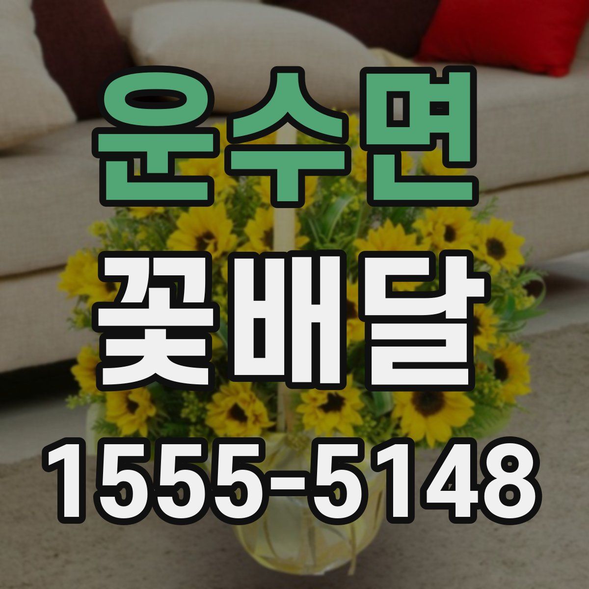 운수면 꽃배달