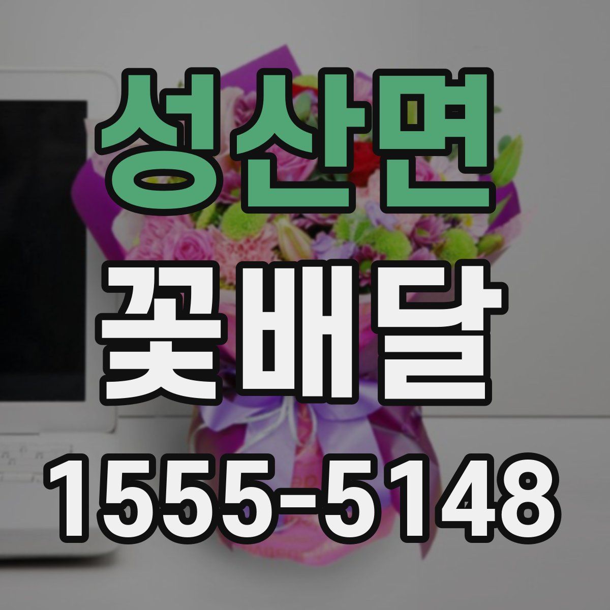 성산면 꽃배달