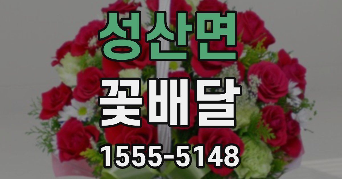 성산면 꽃배달