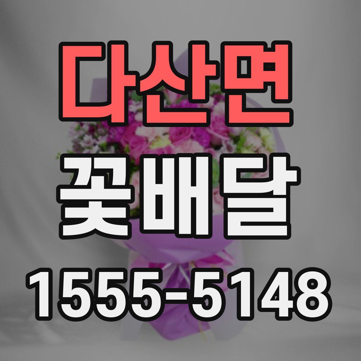 다산면 꽃배달