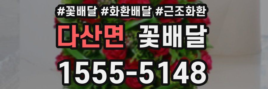 다산면 꽃배달