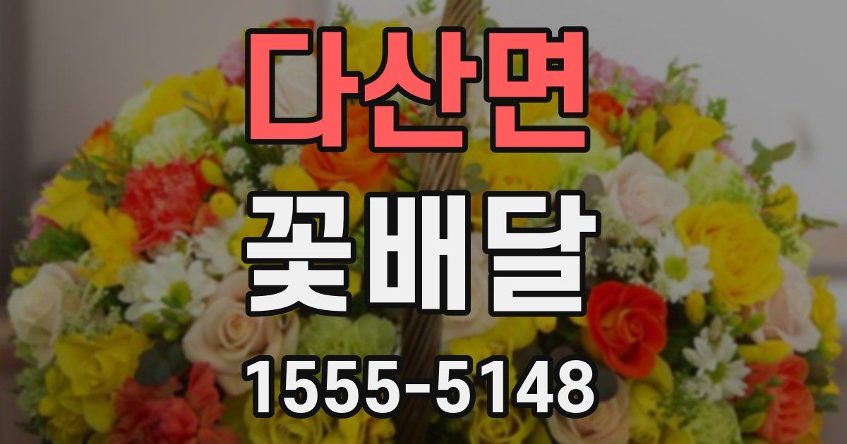 다산면 꽃배달