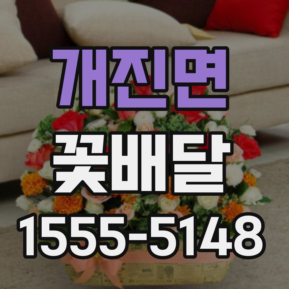 개진면 꽃배달