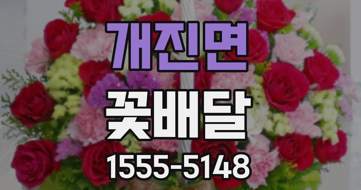 개진면 꽃배달