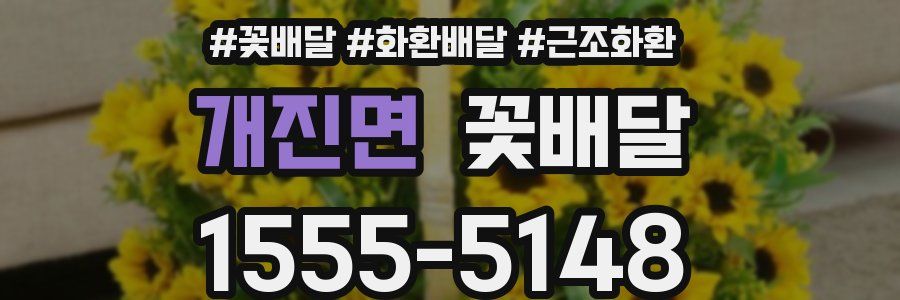 개진면 꽃배달