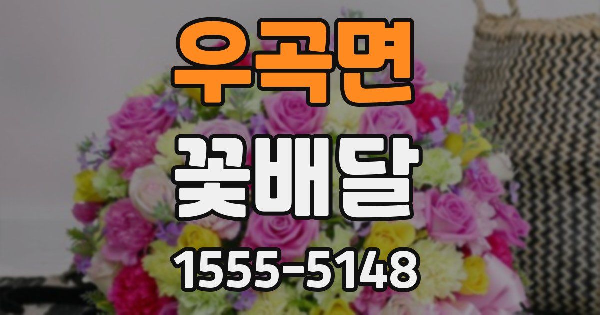 우곡면 꽃배달