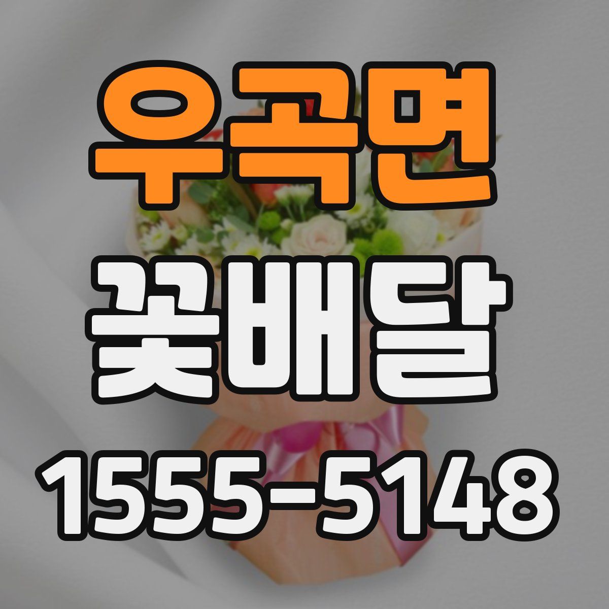 우곡면 꽃배달
