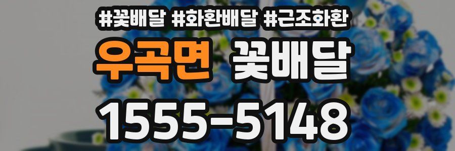 우곡면 꽃배달
