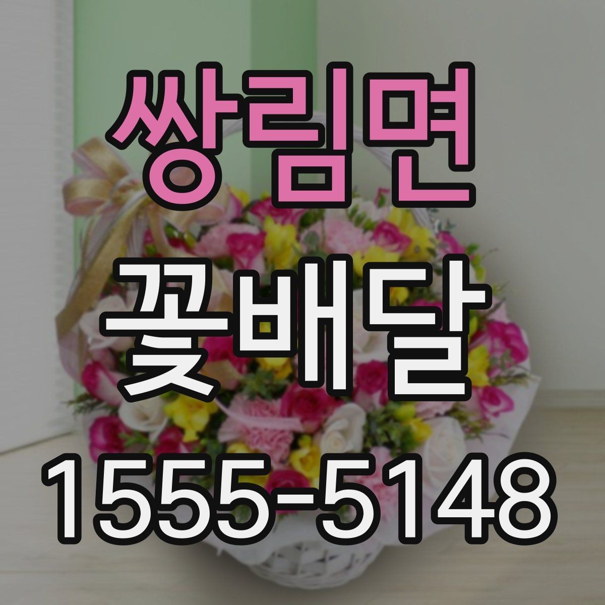 쌍림면 꽃배달 받는 장소에 따라 달라지는 배송 팁