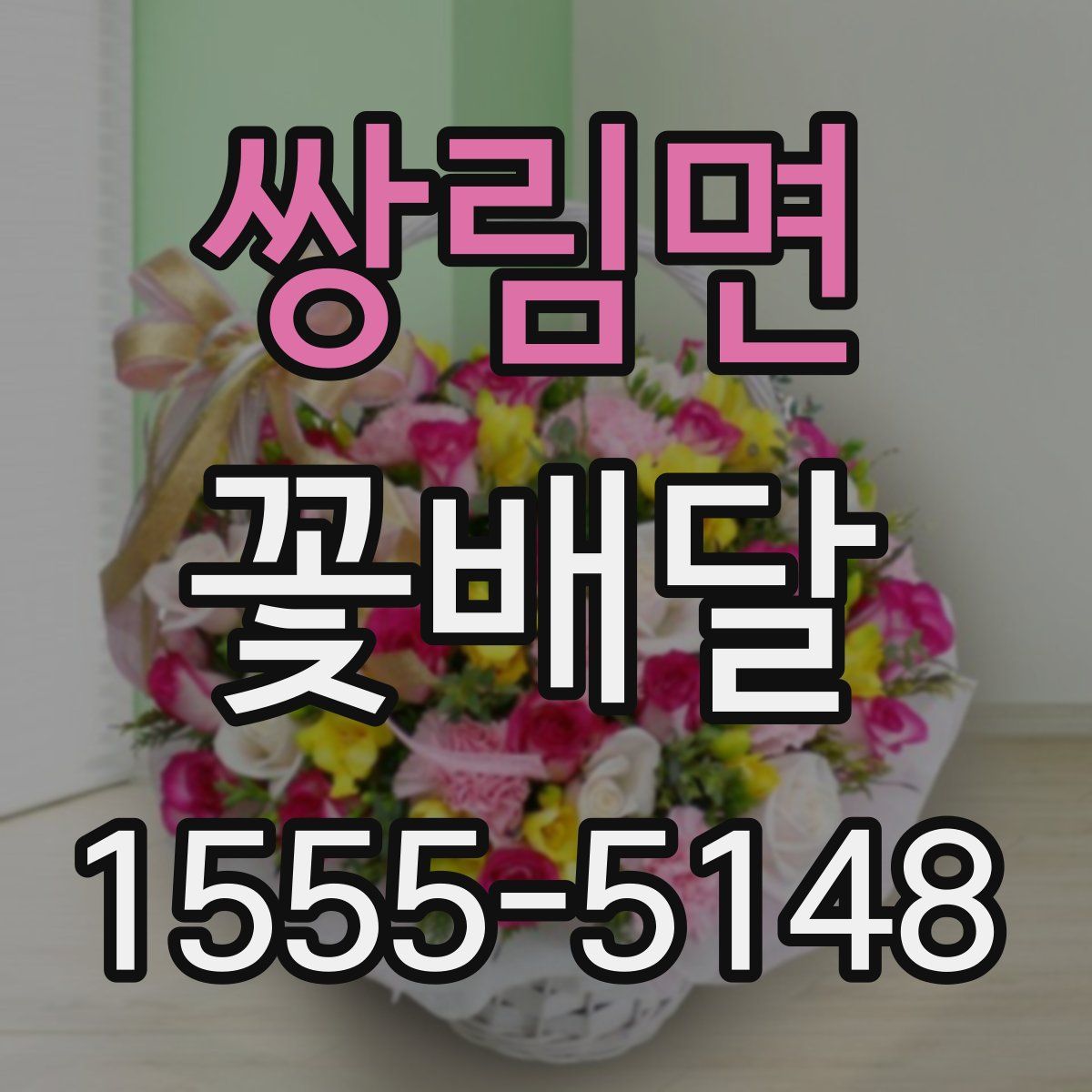 쌍림면 꽃배달