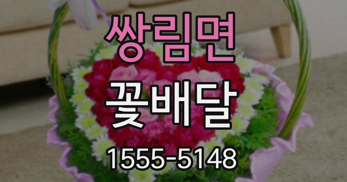 쌍림면 꽃배달
