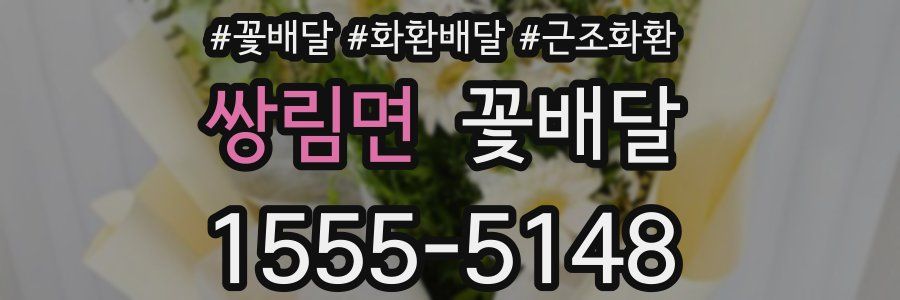 쌍림면 꽃배달