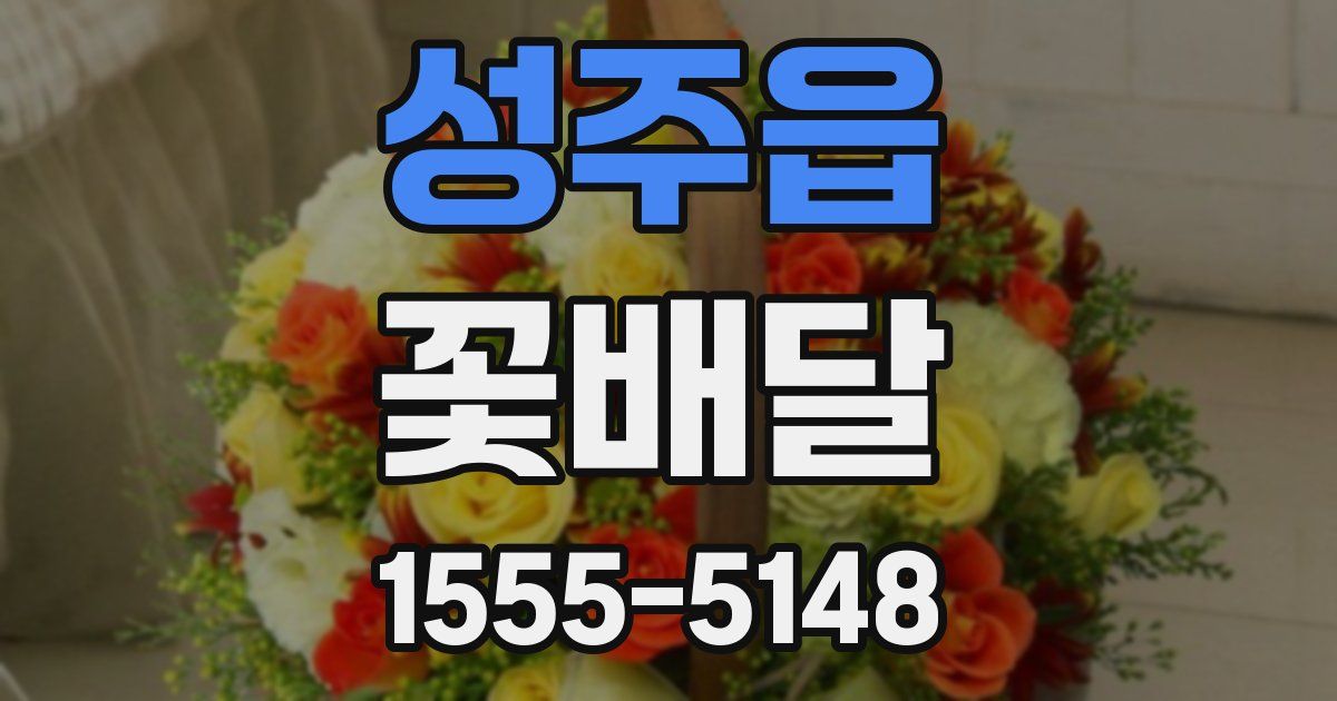 성주읍 꽃배달