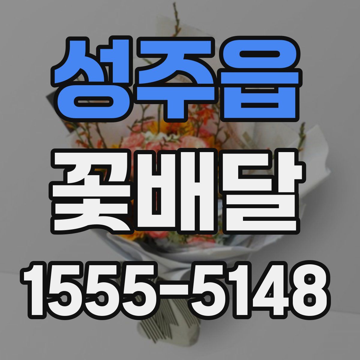 성주읍 꽃배달