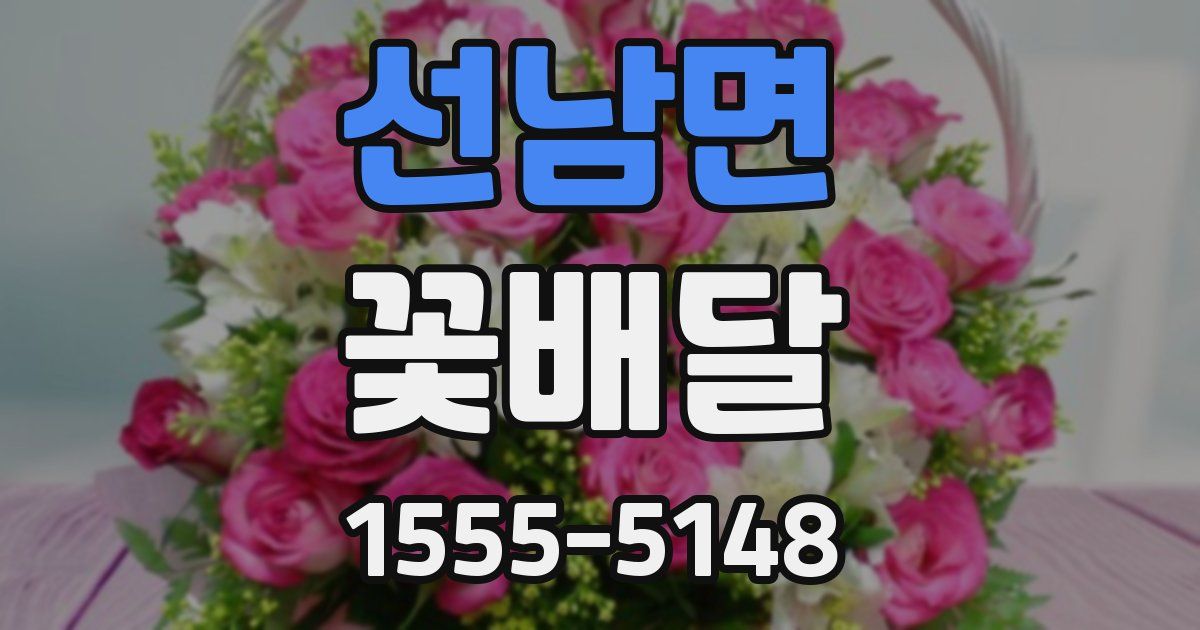 선남면 꽃배달