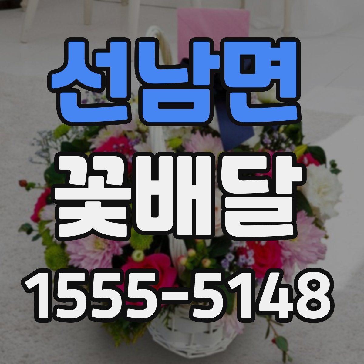 선남면 꽃배달