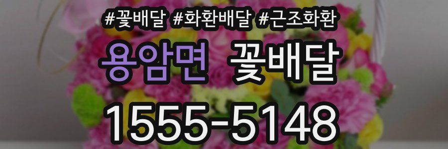 용암면 꽃배달
