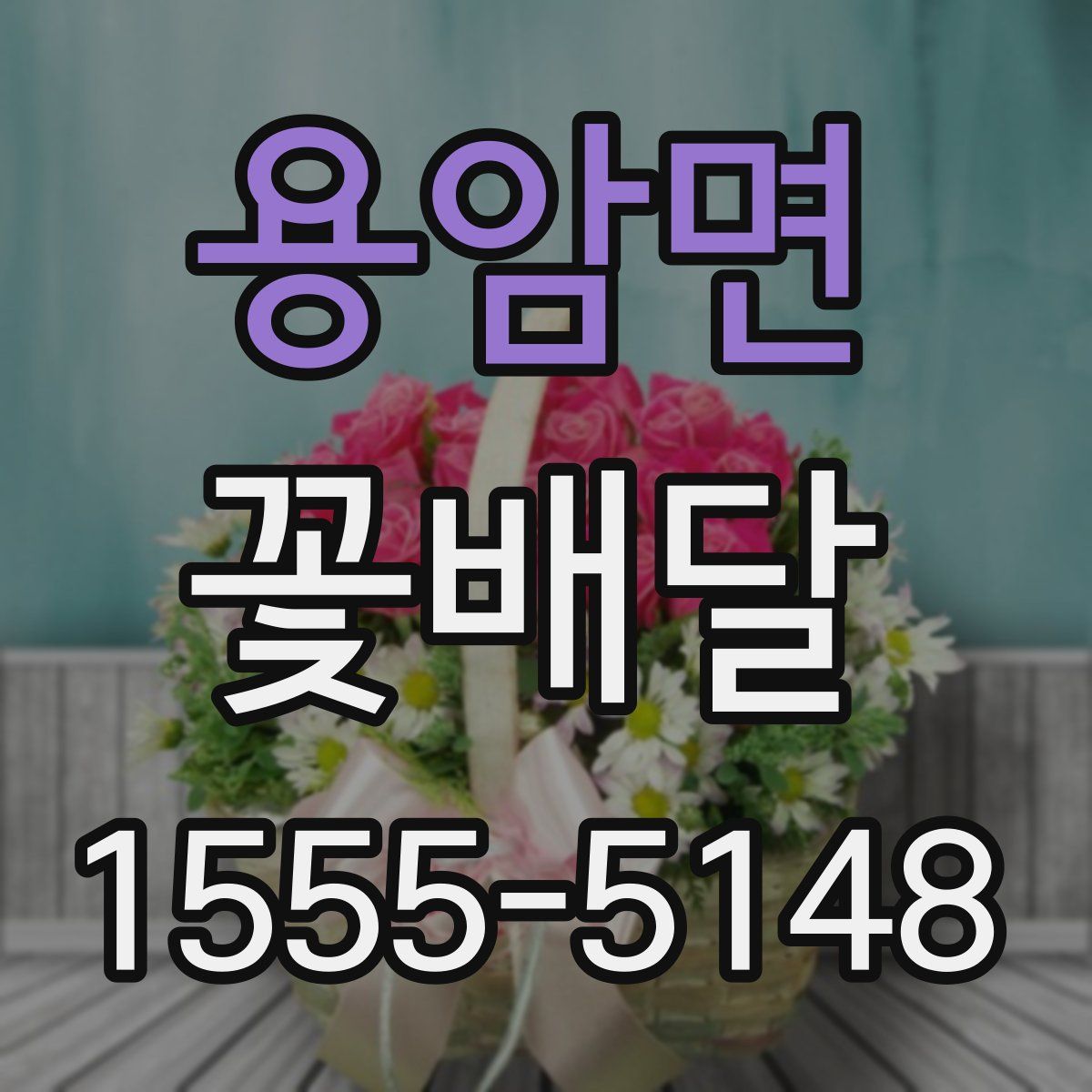용암면 꽃배달