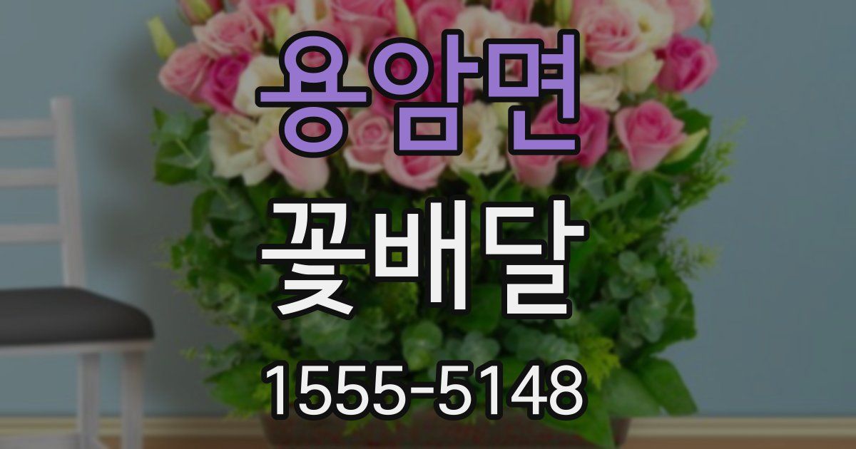 용암면 꽃배달
