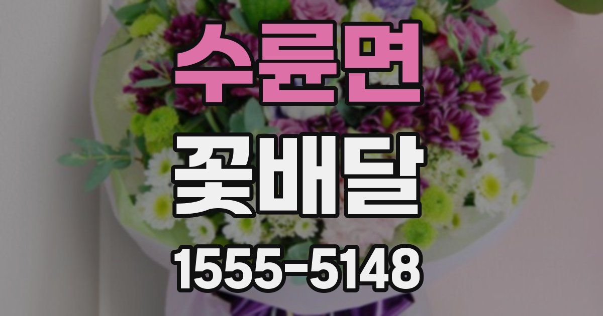 수륜면 꽃배달