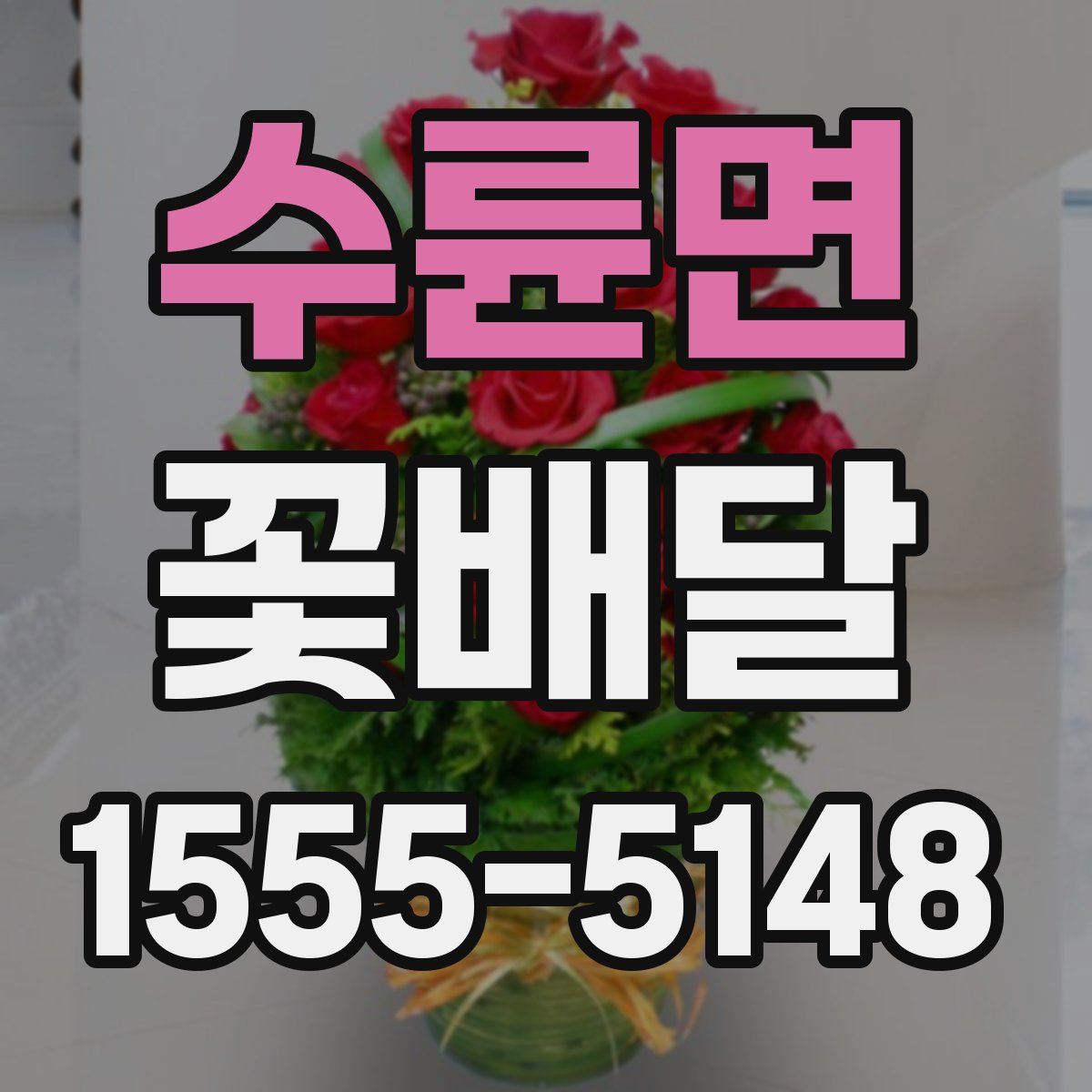 수륜면 꽃배달