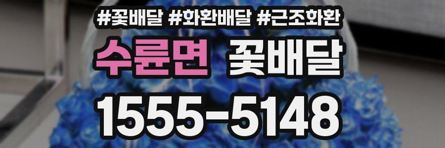 수륜면 꽃배달