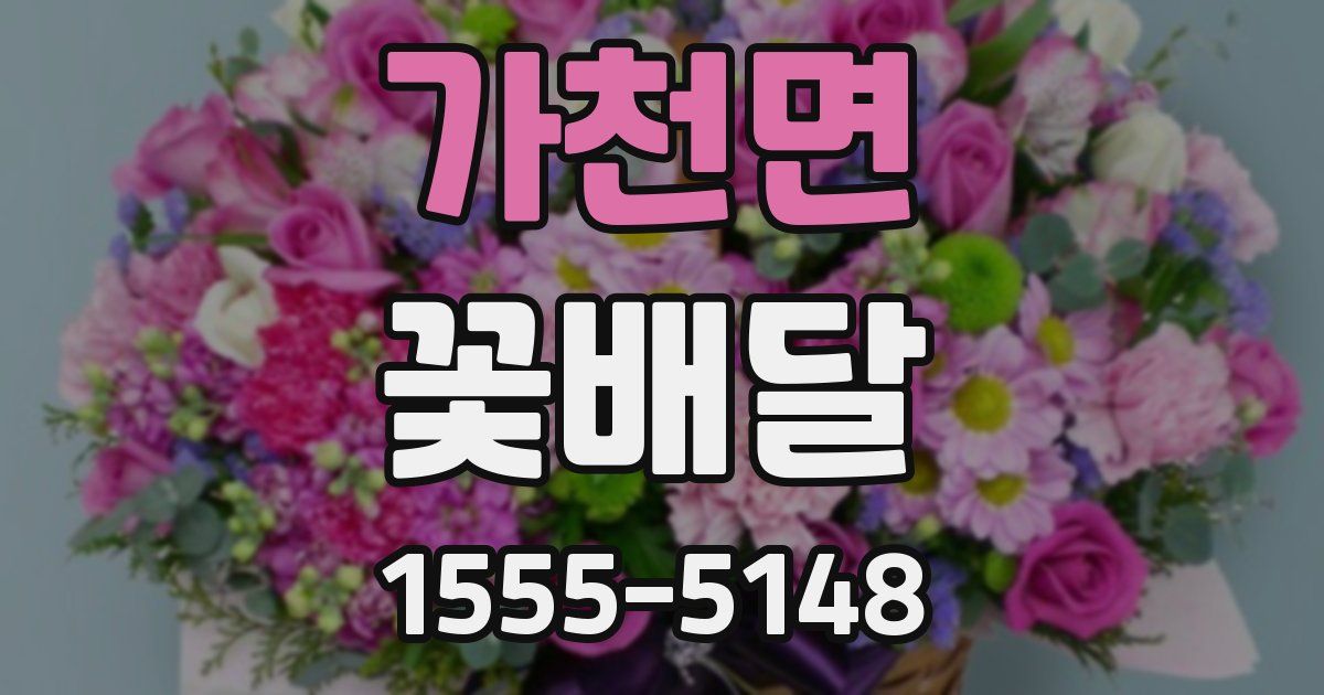 가천면 꽃배달