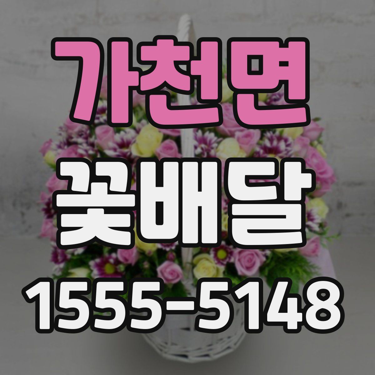 가천면 꽃배달