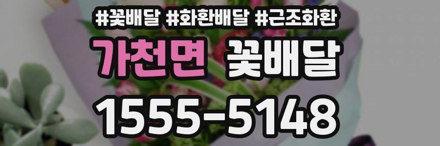 가천면 꽃배달