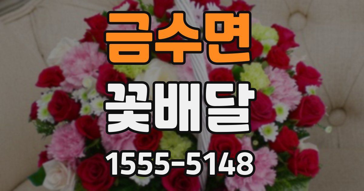 금수면 꽃배달