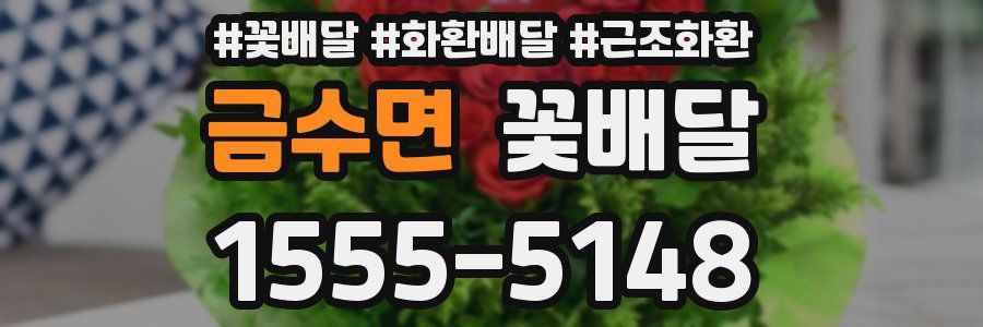 금수면 꽃배달
