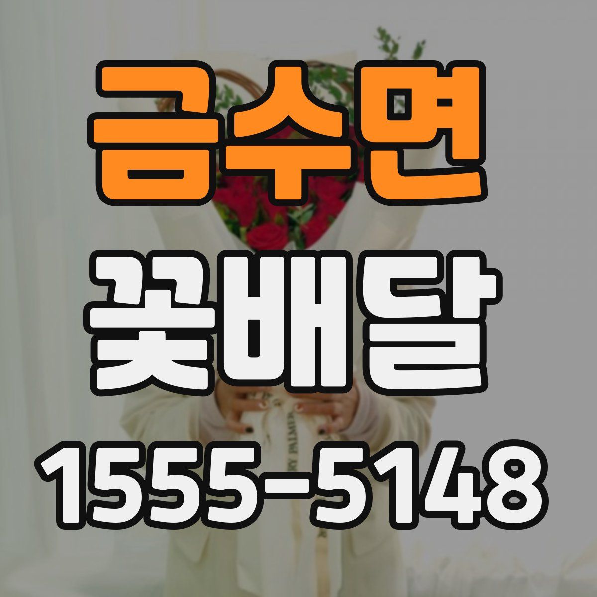 금수면 꽃배달