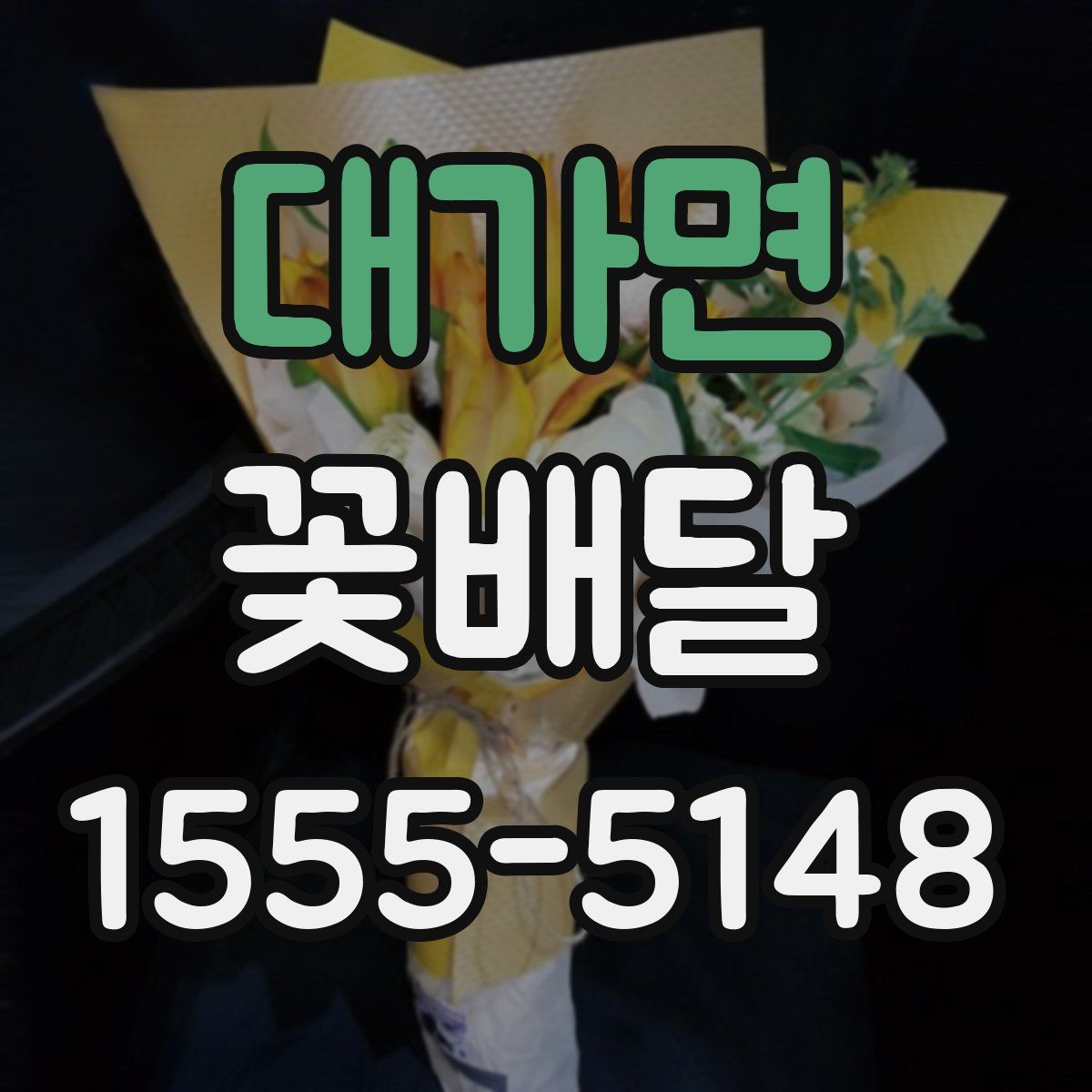 대가면 꽃배달