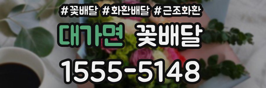 대가면 꽃배달