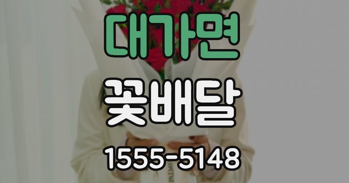대가면 꽃배달