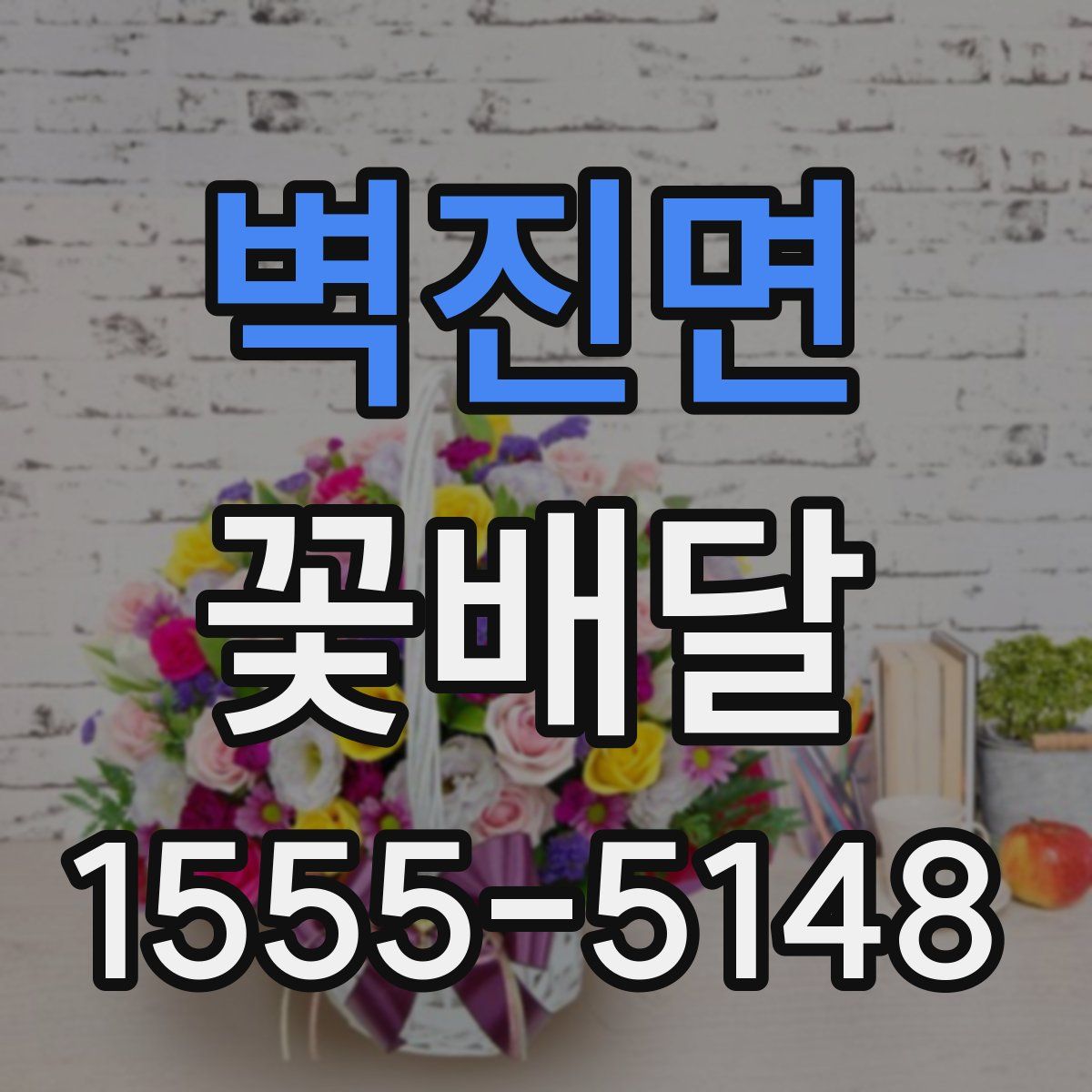 벽진면 꽃배달