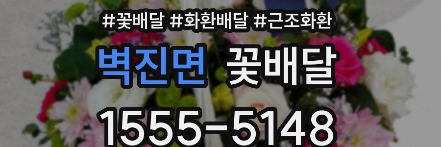 벽진면 꽃배달
