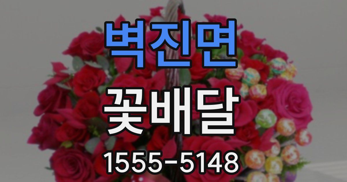 벽진면 꽃배달
