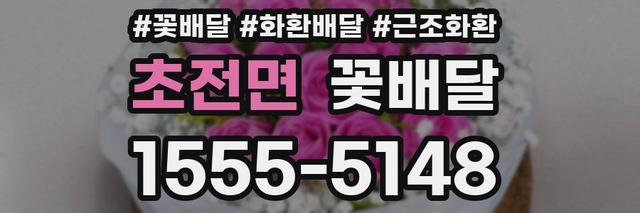 초전면 꽃배달