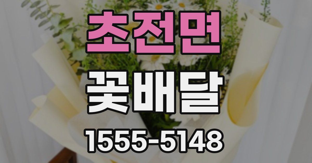 초전면 꽃배달