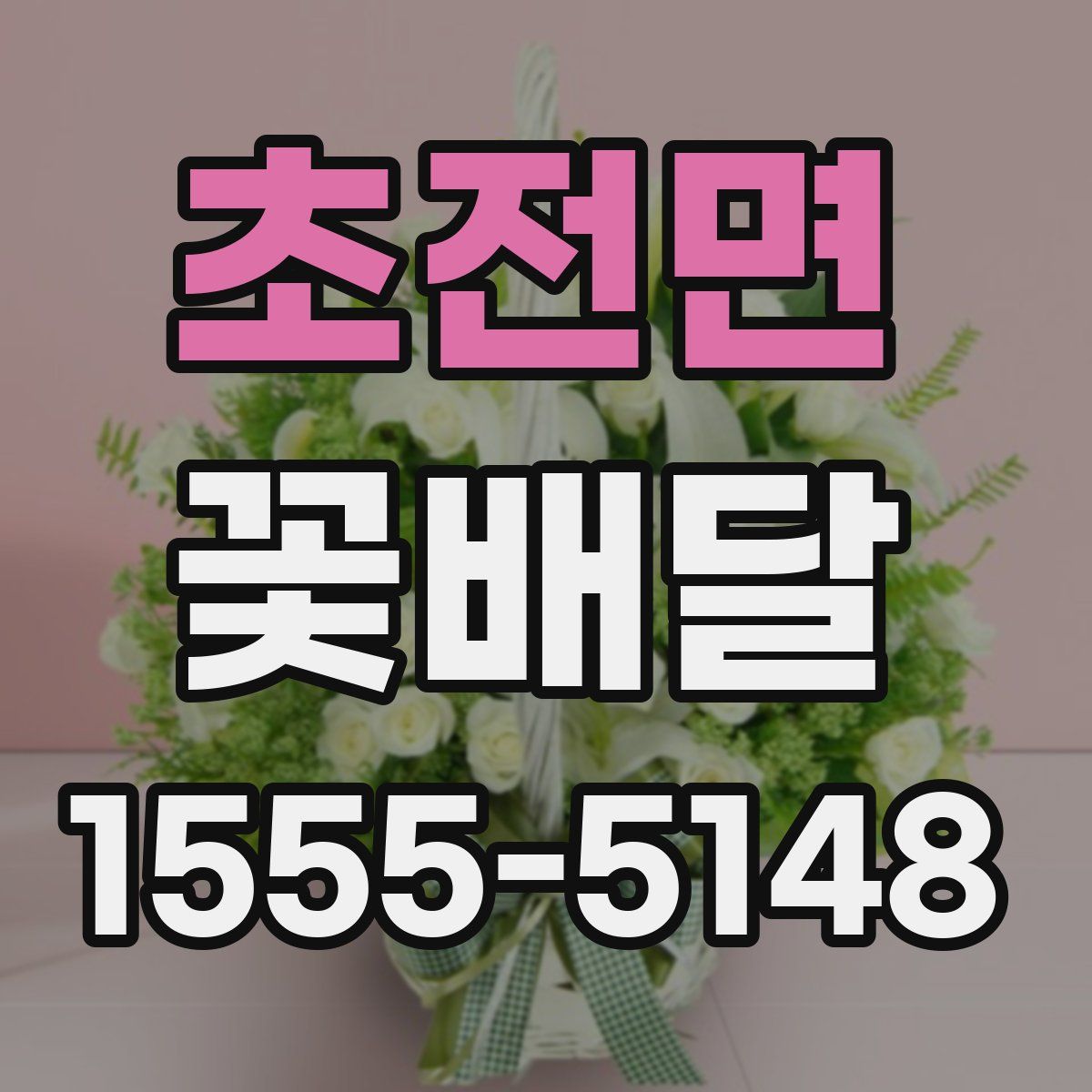 초전면 꽃배달