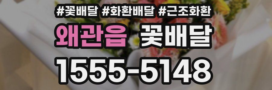 왜관읍 꽃배달
