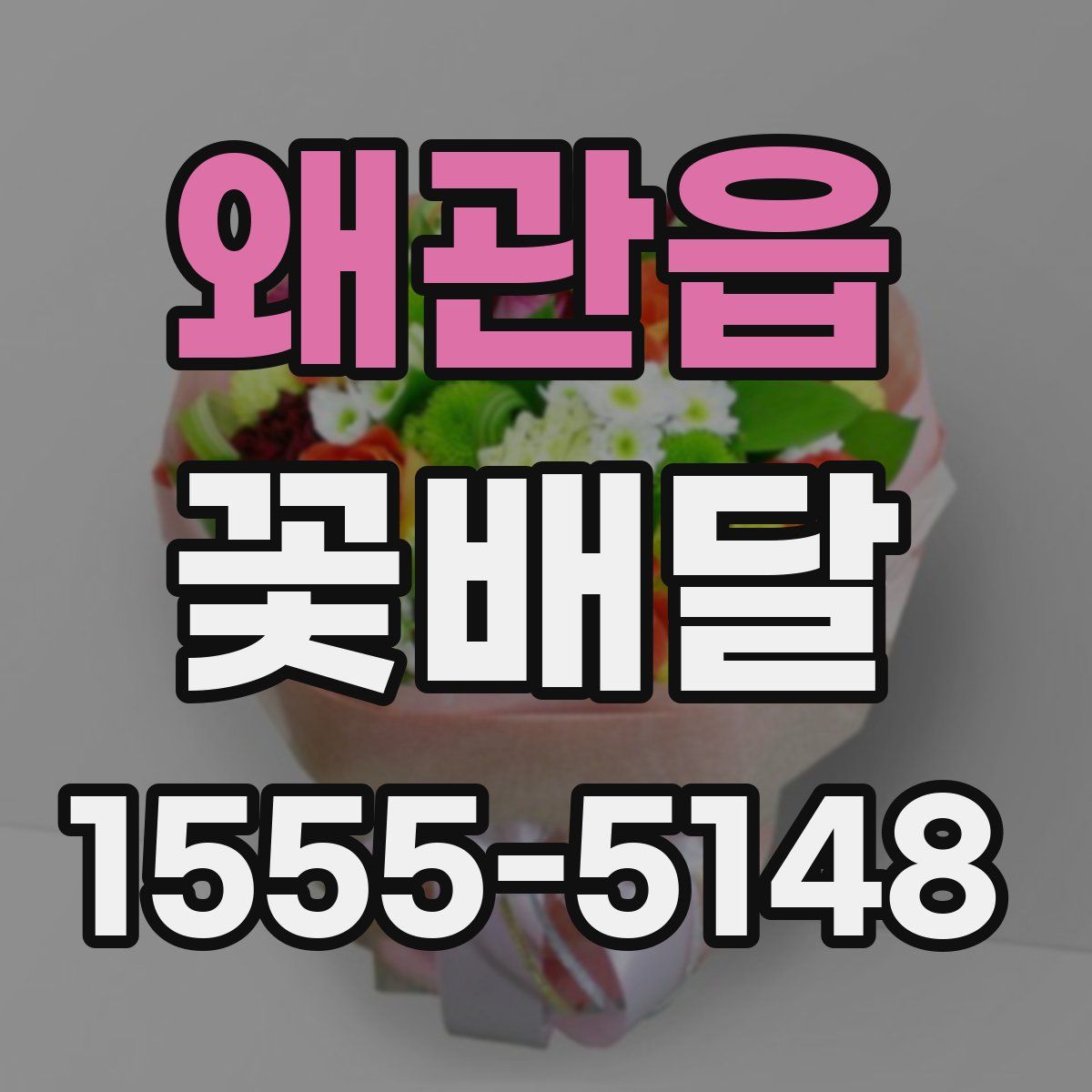 왜관읍 꽃배달