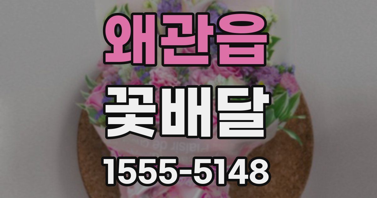 왜관읍 꽃배달