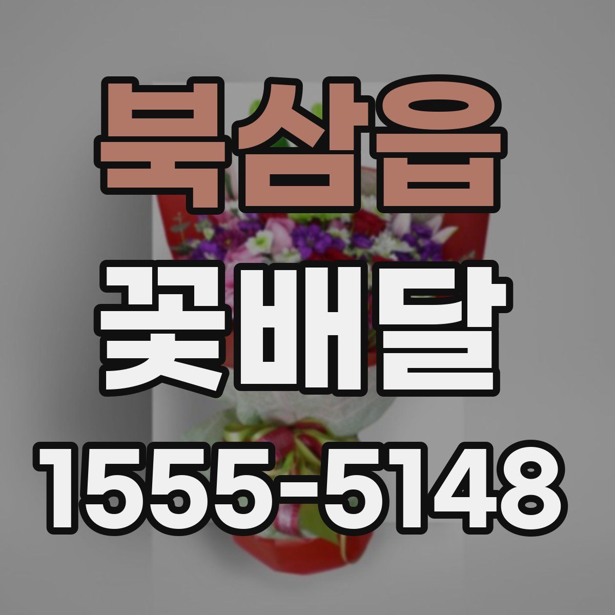 북삼읍 꽃배달