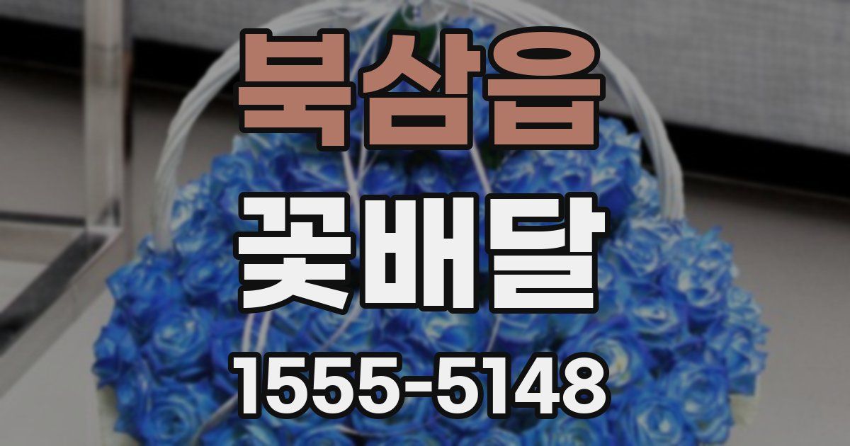 북삼읍 꽃배달
