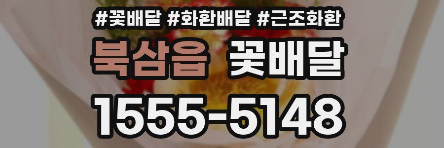 북삼읍 꽃배달